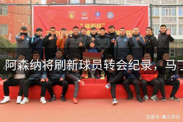 阿森纳将刷新球员转会纪录，马丁内利成标王
